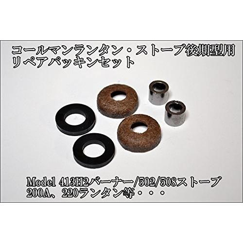 Coleman-コールマンランタン・ストーブ用リペアパッキン3点セット(後期モデル用)