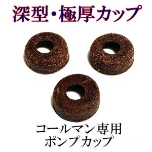 コールマン ランタン ストーブ 専用 深型 極厚 革 オイルド ポンプカップ ３個入り OCSS製 ...