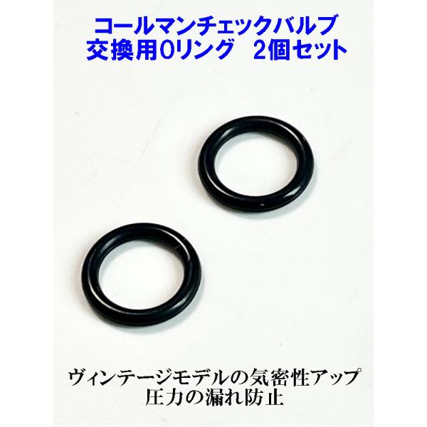 コールマン (Coleman) チェックバルブ 交換用Oリング 2個セット　圧力漏れ、気密性アップに...
