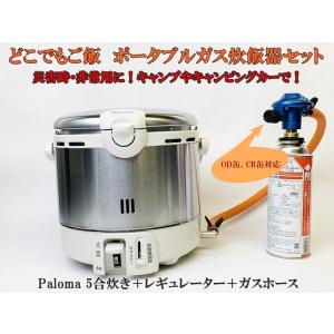【どこでもご飯が炊ける】災害・停電に！【どこでもご飯】キャンピング用 ガス炊飯セット 5合炊き（パロマ製ガス炊飯器 PR-09EF ） OD缶・ＣＢ缶共用