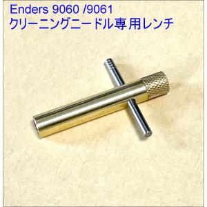 Enders 9060/9061 エンダースストーブ クリーニングニードル　専用レンチ　OCSS（日本製）長さ3cm