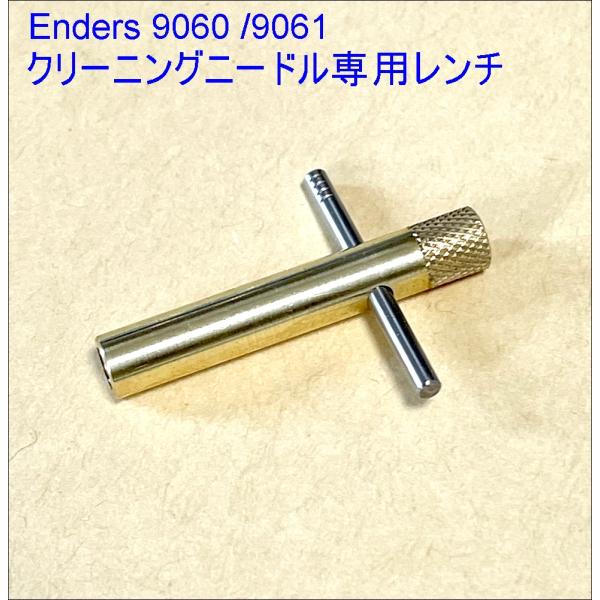 Enders 9060/9061 エンダースストーブ クリーニングニードル　専用レンチ　OCSS（日...