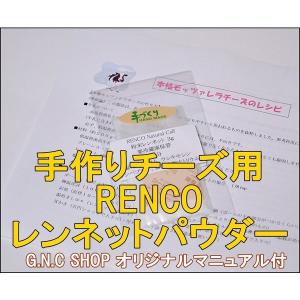 RENNET 手作りチーズ用 レンネット 粉末3g RENCO Natural Calf 