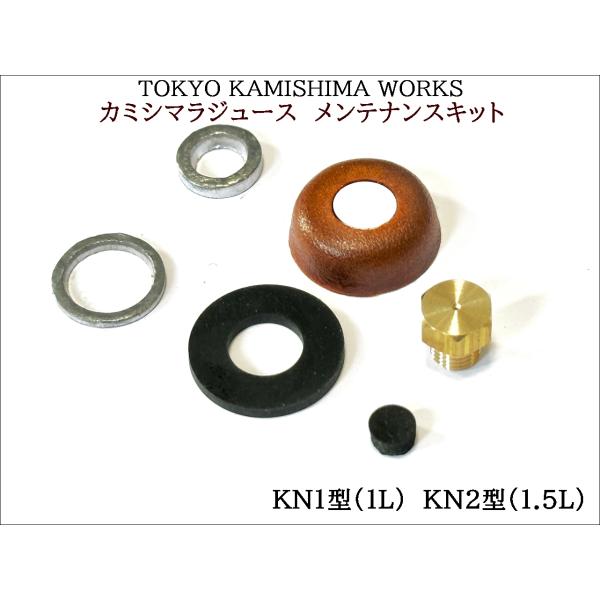 カミシマラジュース（TOKYO KAMISHIMA WORKS 社製）修理・メンテナンスキット