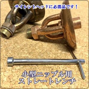 小型ニップル用　ストレートタイプ　ニップルレンチ　ケロシンストーブに