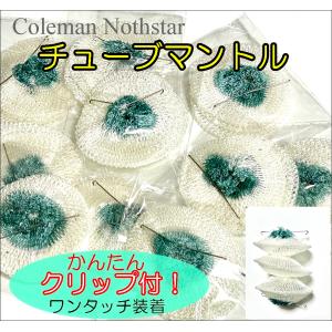 Coleman コールマン NORTHSTAR ノーススター用 ワンタッチクリップ付 チューブマントル 12枚　互換品　(#2000/2500) 12枚セット｜GNC SHOP