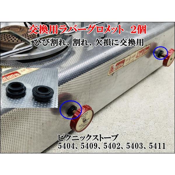 Coleman コールマン ピクニックストーブ用 バルブステム用ラバーグロメット　２個セット　交換用