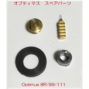 Opti（オプティ） Optimus-オプティマス8R・99ストーブ用 リペアパーツ