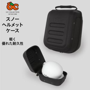 ヘルメット ケース スノーボード スキー アクションスポーツ スケボー 収納 バッグ バック ヘルメットカバー OCSG-2100｜ocstyle