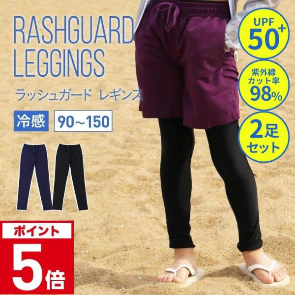 ラッシュガード キッズ レギンス 2足セット スパッツ 男の子 女の子 男児 女児 ジュニア 子供 ...