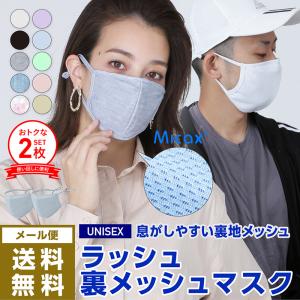 2枚セット 冷感 おしゃれ マスク 夏用 夏マスク 裏メッシュマスク