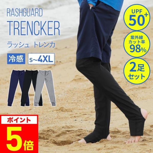 ラッシュガード メンズ トレンカ 2足セット UVカット 体型カバー 日焼け対策 水着 夏用 水陸両...