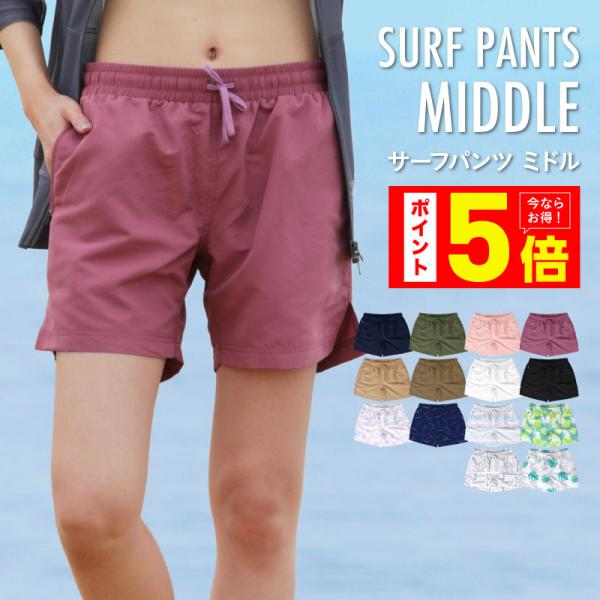 サーフパンツ レディース 水着 ミドル丈 ボードショーツ 速乾 水陸両用 体型カバー 耐塩素 ルーム...