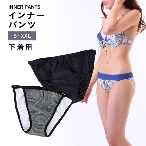 インナーパンツ レディース 水着 アンダーウェア 水着用インナー スイムショーツ インナーショーツ ...