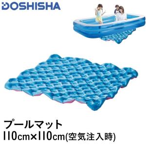 DOSHISHA/ドウシシャ ビニールプール用 マット 110×110cm 下敷き 硬い地面の上にビニールプールを置いてフカフカに 水遊び DC-18021