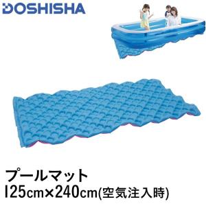 DOSHISHA/ドウシシャ ビニールプール用 マット 125×240cm 下敷き 硬い地面の上にビニールプールを置いてフカフカに 水遊び DC-22019｜ocstyle