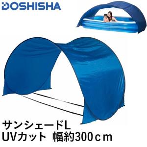 DOSHISHA/ドウシシャ サンシェード プール用サンシェード