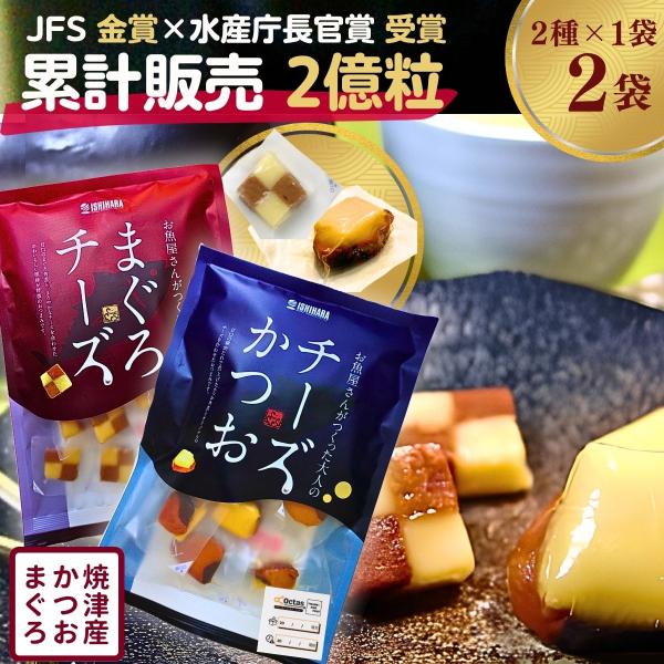 【食べ比べセット】チーズかつお 220g×1 まぐろチーズ 190g×1 チーズ 【個包装で便利】 ...
