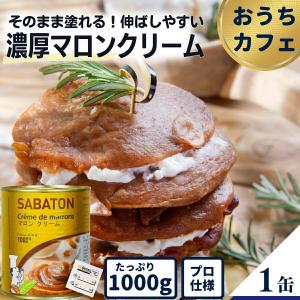 栗 ジャム サバトン マロンクリーム 1kg 製菓材料 【なめらか極上】 スイーツ SABATON 手作りお菓子 パン材料 ケーキ フランス産 缶詰 業務用 2号缶