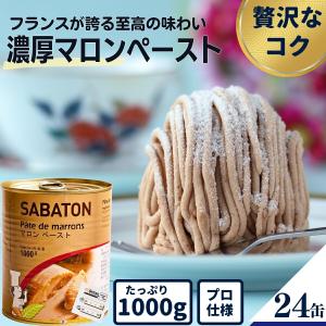 モンブラン 材料 サバトン マロンペースト 1kg 製菓材料 【プロ愛用の濃厚なコク】 栗 あん SABATON 手作りお菓子 パン材料 ケーキ フランス産 業務用 2号缶