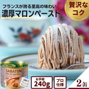 モンブラン 材料 サバトン マロンペースト 240g 製菓材料 【プロ愛用の濃厚なコク】 栗 あん SABATON 手作りお菓子 パン材料 ケーキ フランス産 缶詰
