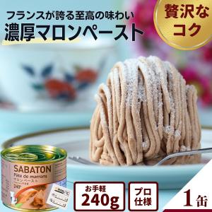 モンブラン 材料 サバトン マロンペースト 240g 製菓材料 【プロ愛用の濃厚なコク】 栗 あん SABATON 手作りお菓子 パン材料 ケーキ フランス産 缶詰