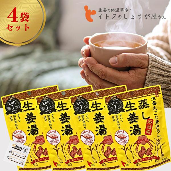 蒸し 生姜湯 4包入り 温活 【芯からポカポカ】 イトク食品 粉末 国内 高知産 しょうが湯 ショウ...