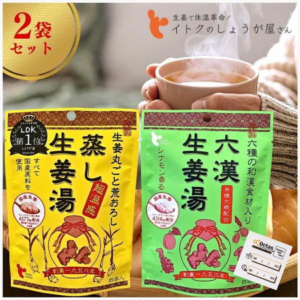 蒸し 生姜湯 六漢生姜湯 セット 飲み比べ セット 【芯までポカポカ】 イトク食品 国産 蒸し生姜 ...