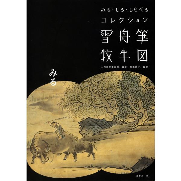 みる・しる・しらべるコレクション　雪舟筆『牧牛図』