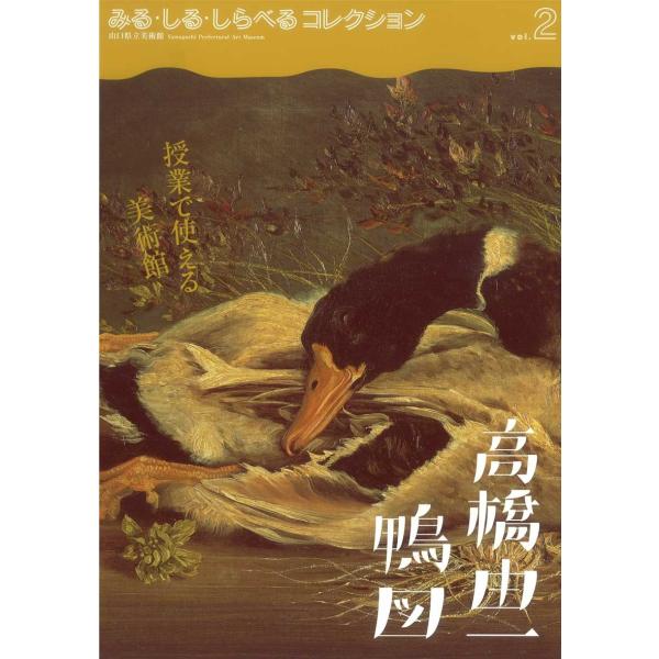 みる・しる・しらべるコレクションVol.２　高橋由一『鴨図』