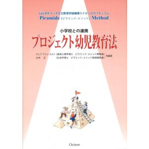 プロジェクト幼児教育法/幼稚園/保育園/幼児教育｜octaveshop