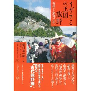 イザナミの王国 熊野−有馬から熊野三山へ−｜octaveshop