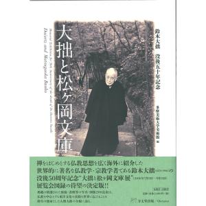 大拙と松ヶ岡文庫　　鈴木大拙没後50年記念　多摩美術大学美術館　展覧会図録｜octaveshop