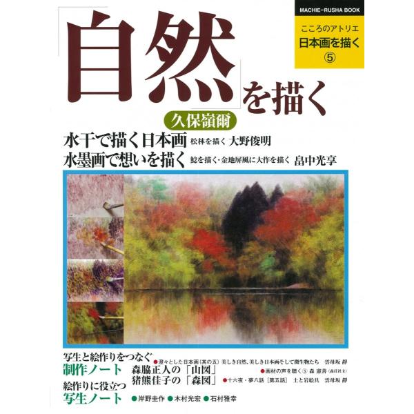 日本画を描く　第5巻　自然を描く　久保嶺爾著　/絵/絵画教室