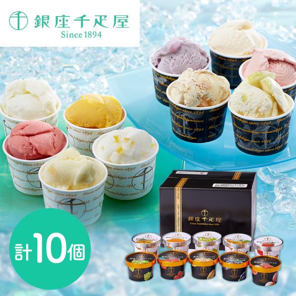 【送料無料】「銀座千疋屋」 銀座プレミアムアイス＆ソルベ 10個詰め合わせ