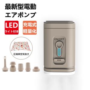 電動ポンプ 空気入れ USB充電式 空気抜き ５種類のノズル付き 電動 収納 布団圧縮袋 バッテリー内蔵 小型 強力 軽量 アウトドア  LEDランタン機能