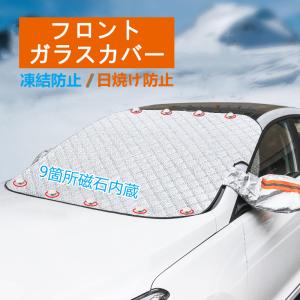フロントガラスカバー 凍結防止 霜や雪対策 車用サンシェイド