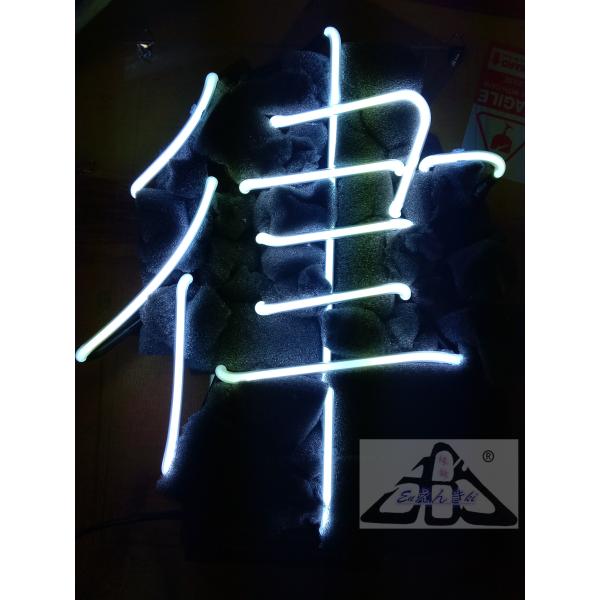ネオンサイン 律 ネオン看板 漢字 ガラス製 ホワイト 和モダンインテリア照明 壁掛け led 看板...