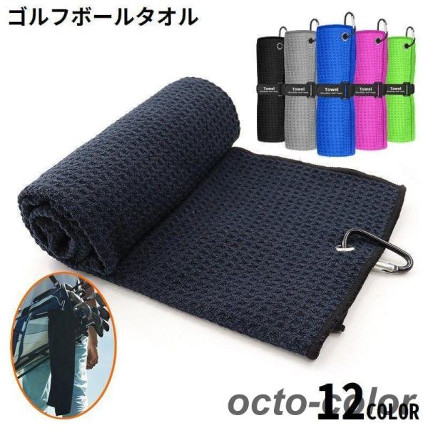 ゴルフボール拭き ゴルフボールクリーナー フック付きタオル ゴルフクラブ拭き マイクロファイバー カ...
