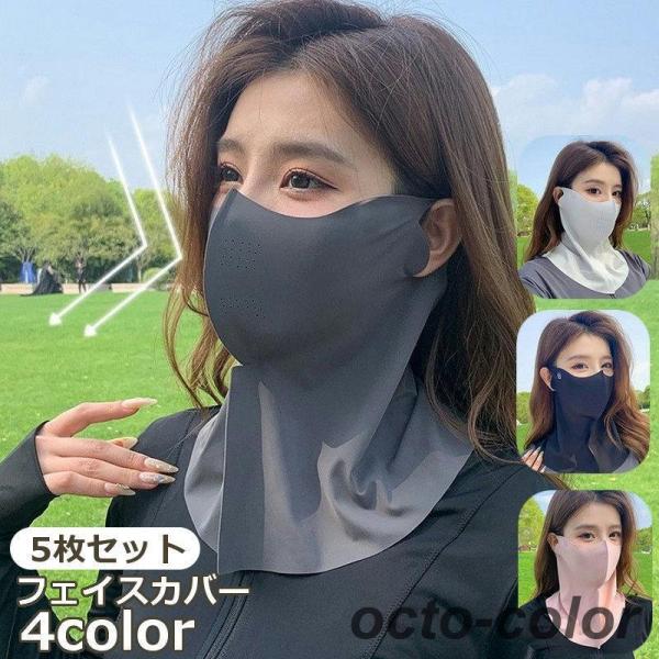 5枚セット フェイスカバー フェイスマスク ネックカバー レディース メンズ 男女兼用 日焼け防止 ...