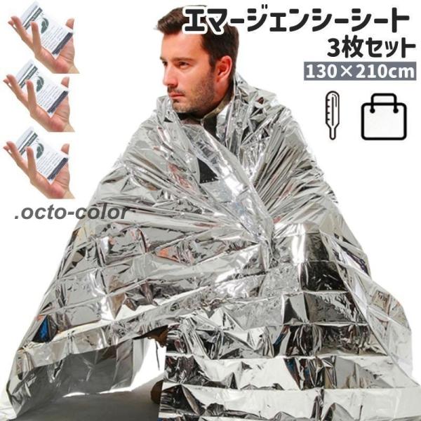 エマージェンシーシート アルミシート 3枚セット アルミブランケット 簡易毛布 防災グッズ 緊急用 ...