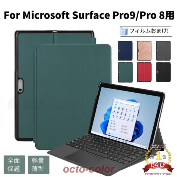 専用フィルムおまけ！Microsoft Surface Pro 9 Pro 8用ケース カバー レザ...