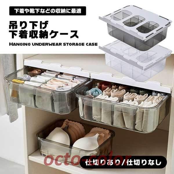 下着 収納 引き出し 仕切り チェスト 吊り下げ 下着収納ケース 収納ボックス 靴下 ブラジャー 多...