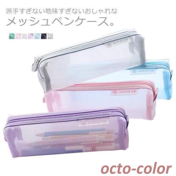 メッシュケース ペンケース 透明 筆箱 大容量 ペンポーチ パステルカラー 可愛い 中学生 無地 受...