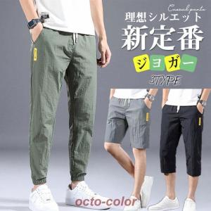 ジョガーパンツ 接触冷感 メンズ 7分丈 ショットパンツ 3TYPE 快適 薄手 夏 秋 春 涼しい ズボン 涼しい 肌触り 夏服 吸汗 速乾｜octo-color