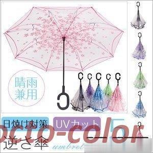 梅雨対策 逆さ傘 逆さま傘 逆折り式傘 逆開き傘 ワンタッチ手動開く Ｃ型持ち手 便利な逆さ傘