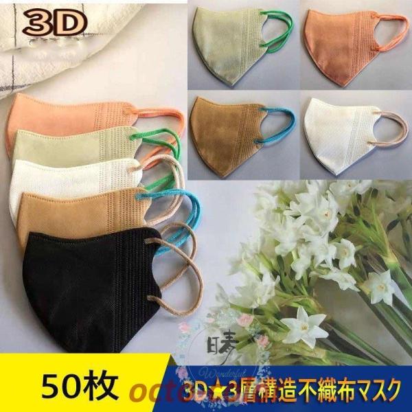 マスク 不織布 3D立体 50枚 メイク保護 血色 アースカラー  女性 小顔効果 虹色 KN95 ...