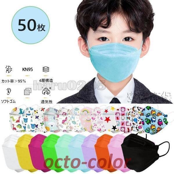 マスク 不織布 子供用 女の子 男の子 KF94 可愛い マスク 50枚入 4~12歳 3D立体 柳...