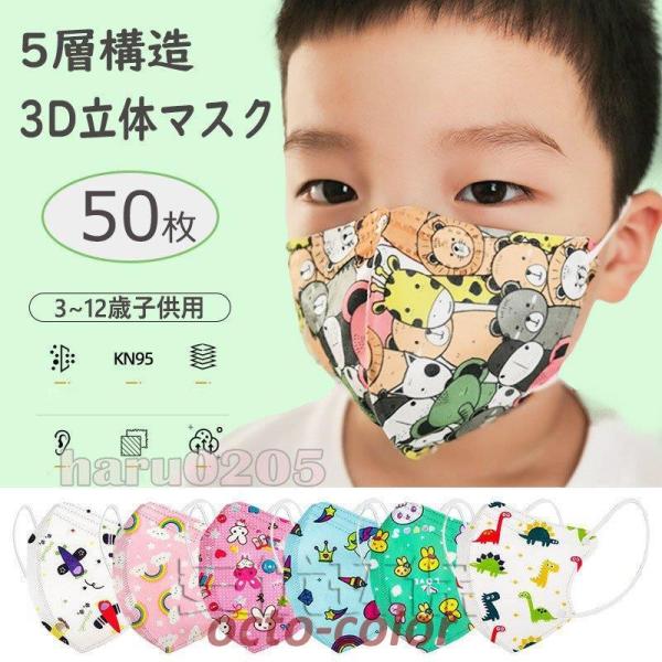 マスク 子供用 3D立体 不織布マスク KN95 50枚 N95 3-12歳可愛い 動物柄 男の子 ...