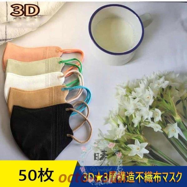 マスク 3D立体 50枚 不織布マスク メイク保護 血色 アースカラー 男女 女性 小顔効果 虹色 ...
